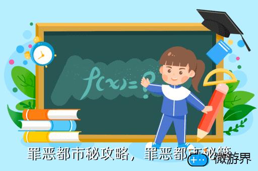 罪恶都市秘攻略，罪恶都市最新秘籍