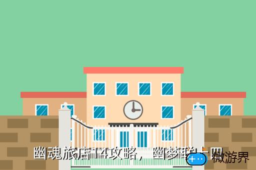 幽魂旅店14攻略，幽梦联十四