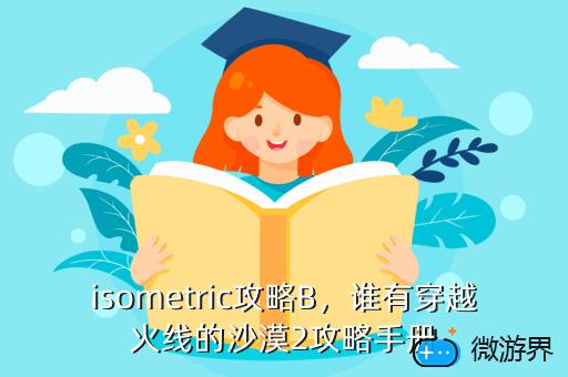 isometric攻略B，谁有穿越火线的沙漠2攻略手册