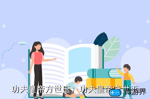功夫皇帝方世玉，功夫皇帝方世玉