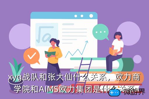xyg战队和张大仙什么关系，xyg战队跟张大仙什么关系