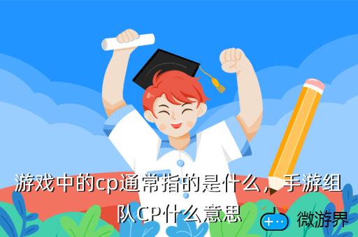 游戏中的cp通常指的是什么，手游组队CP什么意思