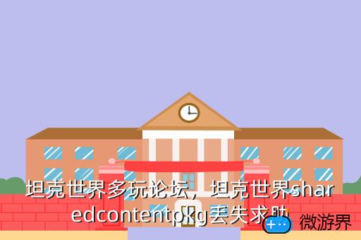 坦克世界多玩论坛，坦克世界多玩论坛