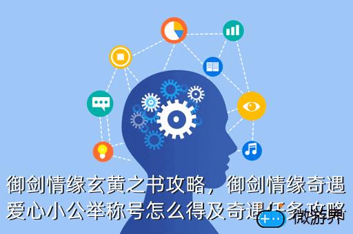 御剑情缘玄黄之书攻略，御剑情缘奇遇爱心小公举称号怎么得及奇遇任务攻略