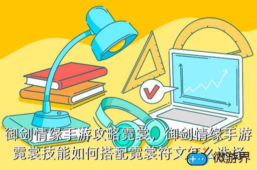 御剑情缘手游攻略霓裳，御剑情缘游戏攻略