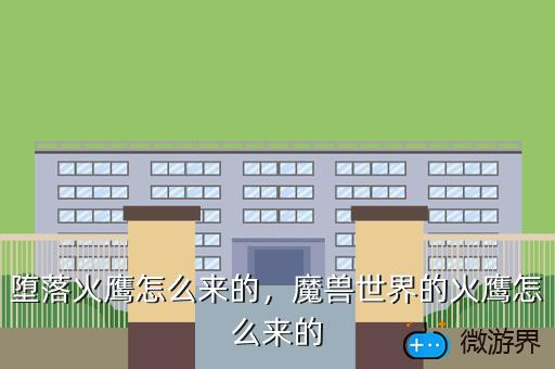 堕落火鹰怎么来的，魔兽世界的火鹰怎么来的