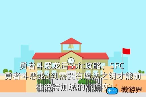 勇者斗恶龙后3sfc攻略，SFC 勇者斗恶龙3到需要有魔法之钥才能前往波特加城的小庙在