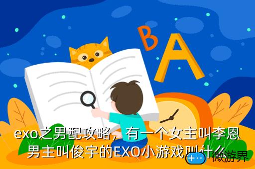 exo之男配攻略，exo官配cp