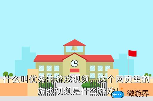 什么叫优秀的游戏视频，这个网页里的游戏视频是什么游戏