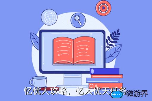忆忧人攻略，忆忧人攻略