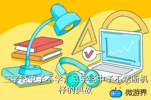 三字经中子不学，三字经中子不学断机杼什么意思
