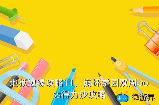 地狱边缘攻略11，地狱边缘攻略18