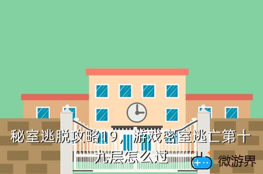 秘室逃脱攻略19，游戏密室逃亡第十九层怎么过