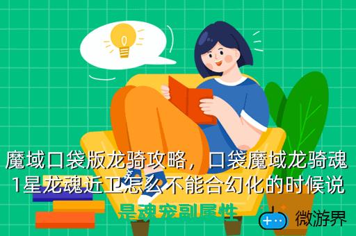 魔域口袋版龙骑攻略，魔域口袋版龙骑攻略技巧
