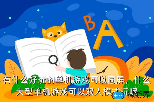有什么好玩的单机游戏可以同屏，可以双人同屏的单机游戏