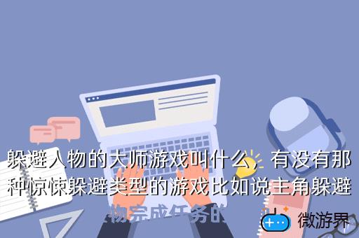 躲避人物的大师游戏叫什么，隐藏的大师游戏,躲藏大师游戏