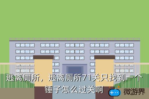 逃离厕所，逃离厕所71关只找到一个锤子怎么过关啊