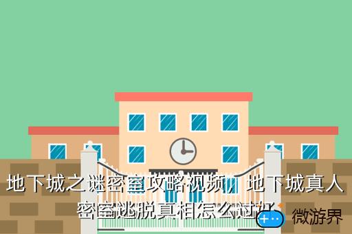 地下城之谜密室攻略视频，地下城真人密室逃脱真相怎么过好