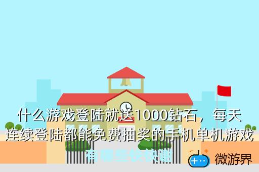 什么游戏登陆就送1000钻石，什么游戏登陆就送1000钻石兑换码