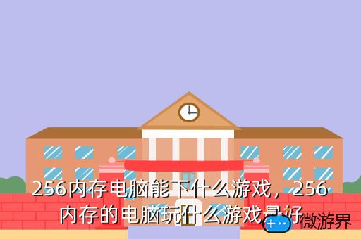 256内存电脑能下什么游戏，256内存的电脑玩什么游戏最好