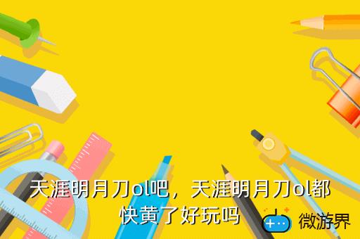 天涯明月刀ol吧，天涯明月刀ol都快黄了好玩吗