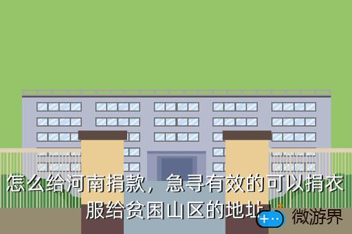 怎么给河南捐款，急寻有效的可以捐衣服给贫困山区的地址
