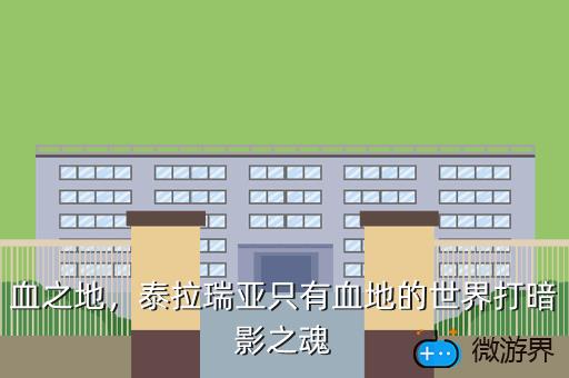 血之地，泰拉瑞亚只有血地的世界打暗影之魂