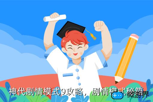 神代剧情模式9攻略，剧情模式秘籍