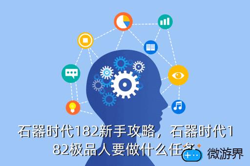 石器时代182新手攻略，石器时代182极品人要做什么任务