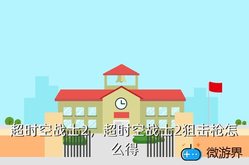 超时空战士2，超时空战士2狙击枪怎么得