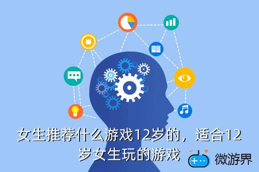 女生推荐什么游戏12岁的，女生推荐什么游戏12岁的男生