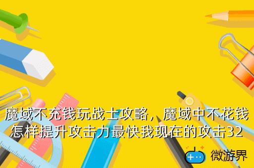 魔域不充钱玩战士攻略，魔域不充钱玩战士攻略吗