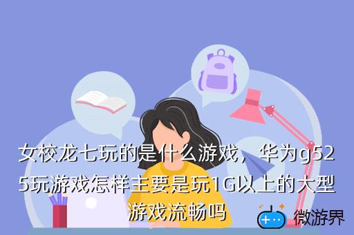 女校龙七玩的是什么游戏，女校龙七和谁在一起了