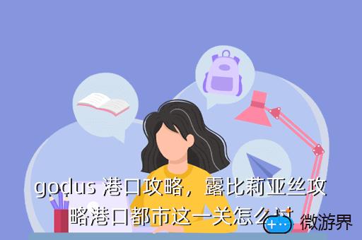 godus 港口攻略，露比莉亚丝攻略港口都市这一关怎么过