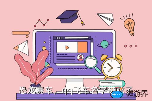 恐龙赛车，qq飞车名字带龙子