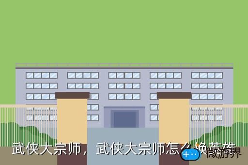 武侠大宗师，武侠大宗师怎么换英雄
