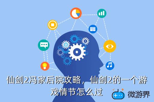仙剑2冯家后院攻略，仙剑2冯府后院地图