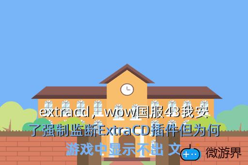 extracd，wow国服43我安了强制监断ExtraCD插件但为何游戏中显示不出 文