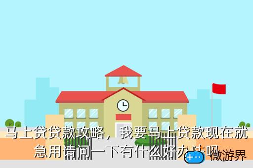 马上贷贷款攻略，马上贷款怎么样