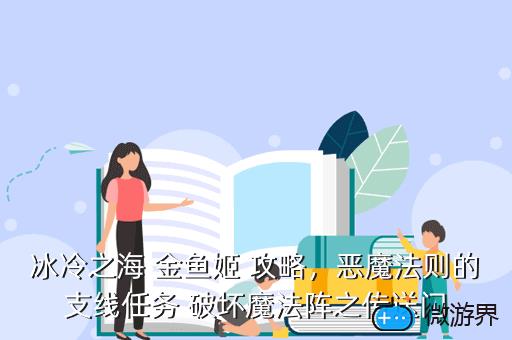 冰冷之海 金鱼姬 攻略，恶魔法则的支线任务 破坏魔法阵之传送门