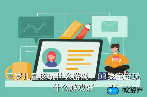 三岁儿童该玩什么游戏，03岁宝宝玩什么游戏好