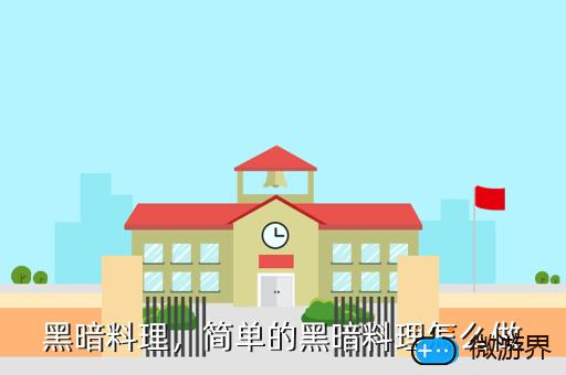 黑暗料理，黑暗料理王