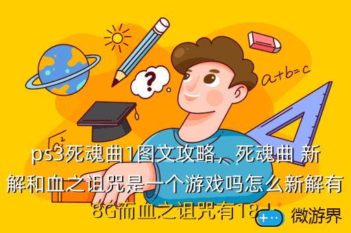 ps3死魂曲1图文攻略，死魂曲 新解和血之诅咒是一个游戏吗怎么新解有8G而血之诅咒有18