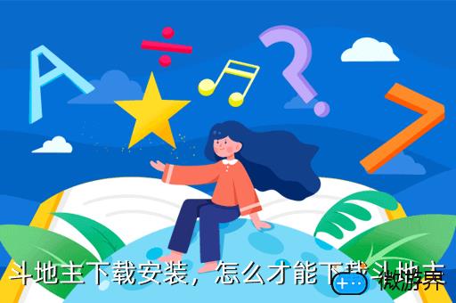 斗地主下载安装，怎么才能下载斗地主