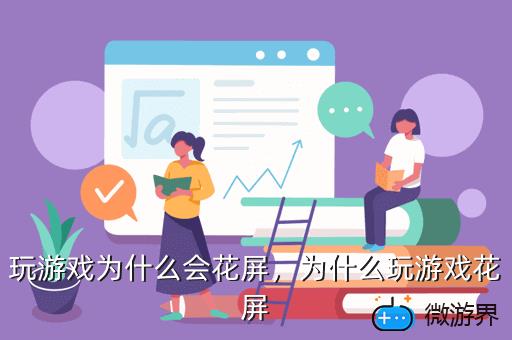 玩游戏为什么会花屏，玩游戏为什么会花屏重启