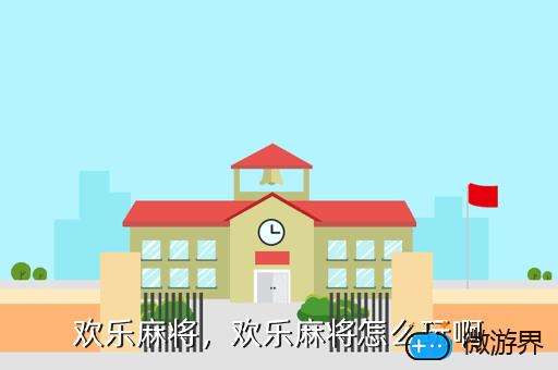 欢乐麻将，欢乐麻将怎么玩啊
