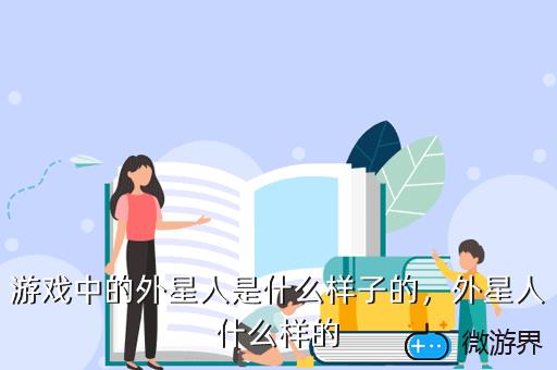 游戏中的外星人是什么样子的，外星人什么样的