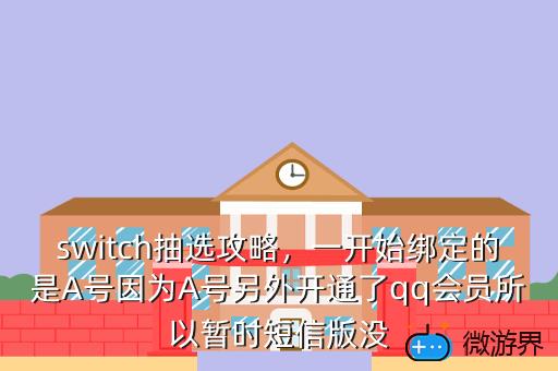 switch抽选攻略，一开始绑定的是A号因为A号另外开通了qq会员所以暂时短信版没
