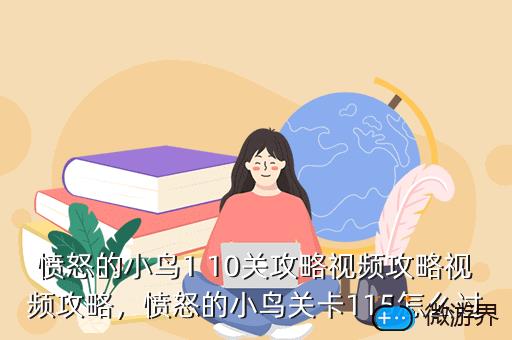 愤怒的小鸟1 10关攻略视频攻略视频攻略，愤怒的小鸟关卡115怎么过