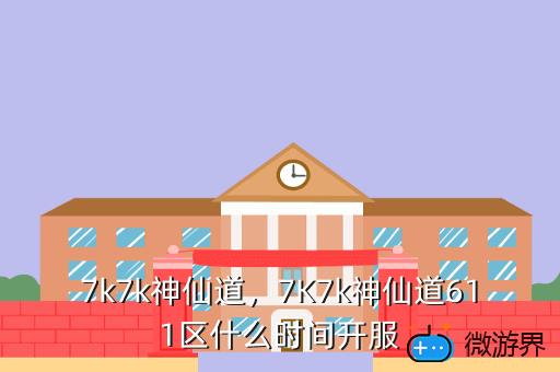 7k7k神仙道，7k7k神仙道手机版下载